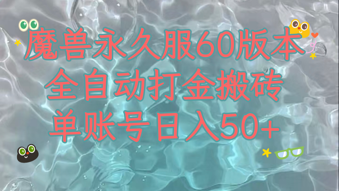（7874期）魔兽永久60服全新玩法，收益稳定单机日入200+，可以多开矩阵操作。九峰网创-分享创业资讯-最新网络创业项目-分享最新赚钱项目九峰网创