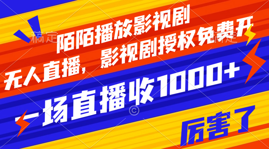 #原创                                                                                                 （7860期）陌陌播放影视剧，无人直播，影视剧授权免费开，一场直播收入1000+九峰网创-分享创业资讯-最新网络创业项目-分享最新赚钱项目九峰网创