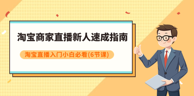 （7861期）淘宝商家直播新人速成指南，淘宝直播入门小白必看（6节课）九峰网创-分享创业资讯-最新网络创业项目-分享最新赚钱项目九峰网创