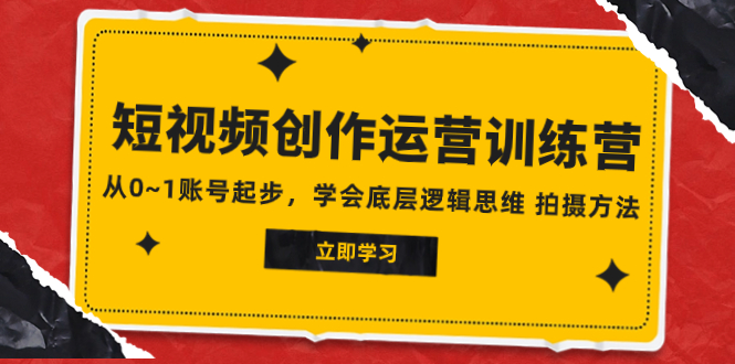 （7885期）2023短视频创作运营训练营，从0~1账号起步，学会底层逻辑思维 拍摄方法九峰网创-分享创业资讯-最新网络创业项目-分享最新赚钱项目九峰网创