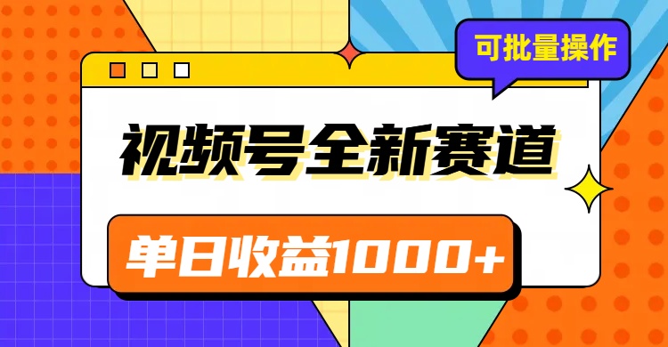 视频号最新冷门赛道，轻松日入1000+，制作简单，可多账号操作九峰网创-分享创业资讯-最新网络创业项目-分享最新赚钱项目九峰网创