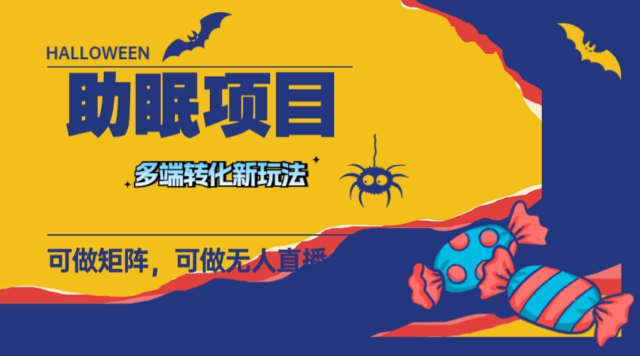 （7880期）最新助眠项目，多段转化，可矩阵 可无人直播 可短视频 持久操作 日入一千+九峰网创-分享创业资讯-最新网络创业项目-分享最新赚钱项目九峰网创