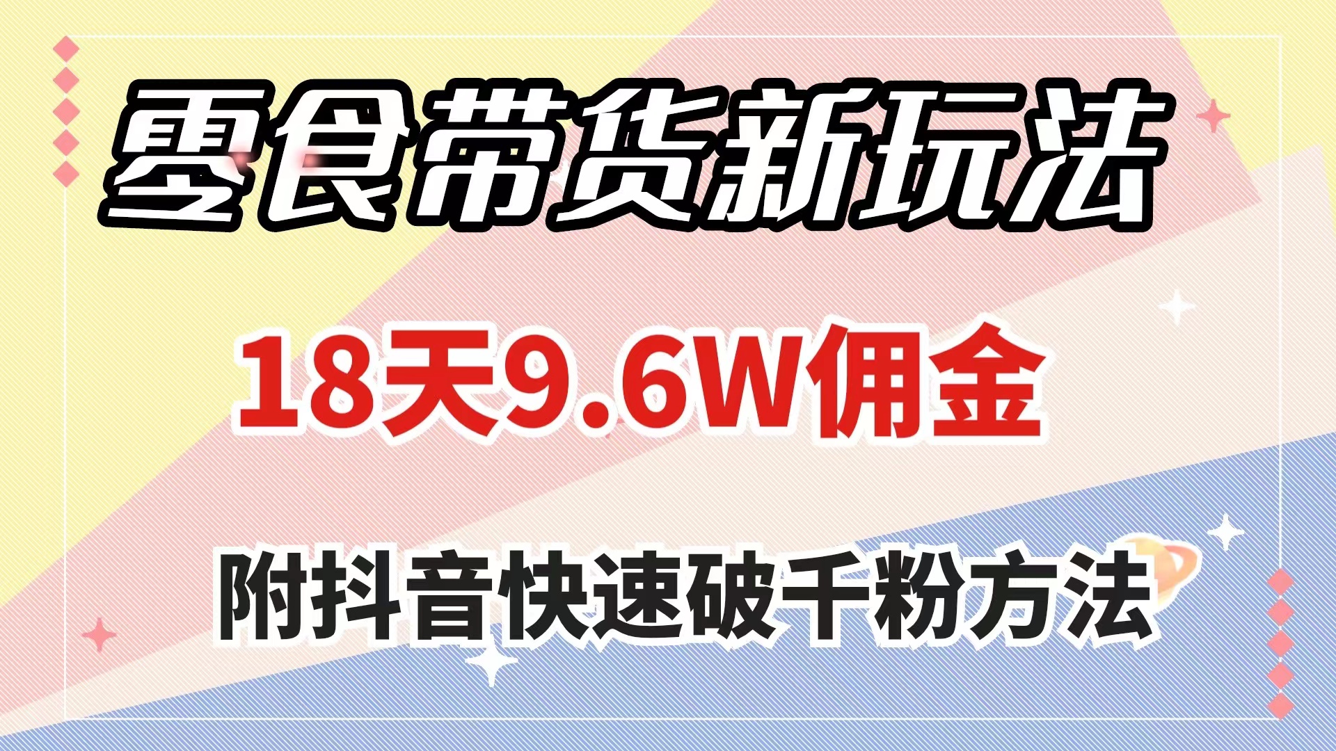 （7881期）零食带货新玩法，18天9.6w佣金，几分钟一个作品（附快速破千粉方法）九峰网创-分享创业资讯-最新网络创业项目-分享最新赚钱项目九峰网创