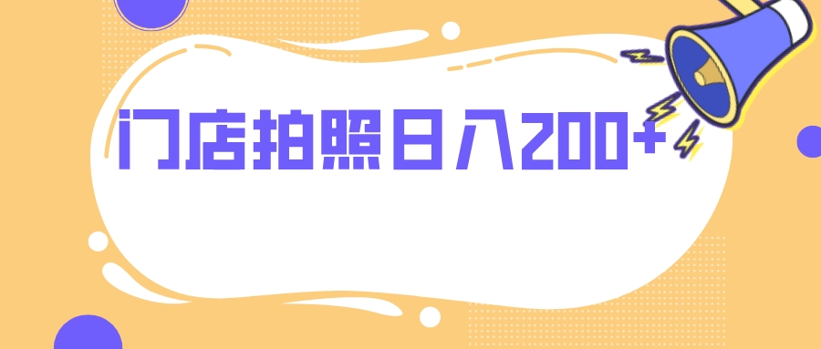 （7882期）门店拍照 无任何门槛 日入200+九峰网创-分享创业资讯-最新网络创业项目-分享最新赚钱项目九峰网创