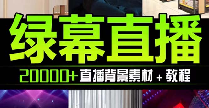 （7878期）抖音直播间绿幕虚拟素材，包含绿幕直播教程、PSD源文件，静态和动态素材…九峰网创-分享创业资讯-最新网络创业项目-分享最新赚钱项目九峰网创