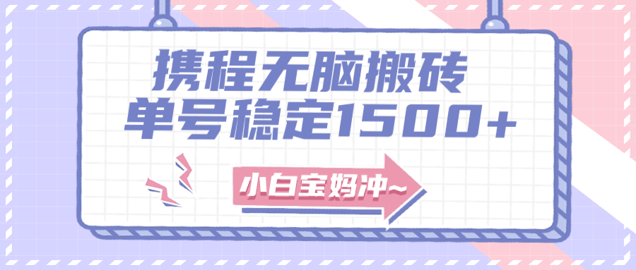 （7884期）无门槛搬砖项目玩法，无脑搬运复制单号月入1500+，矩阵操作收益更高九峰网创-分享创业资讯-最新网络创业项目-分享最新赚钱项目九峰网创