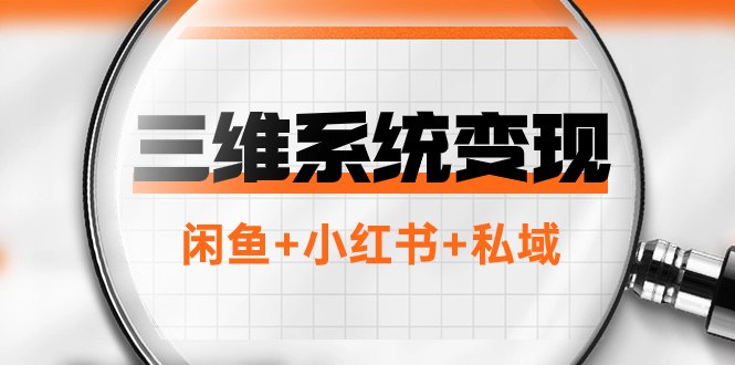 （7898期）三维系统变现项目：普通人首选-年入百万的翻身项目，闲鱼+小红书+私域九峰网创-分享创业资讯-最新网络创业项目-分享最新赚钱项目九峰网创
