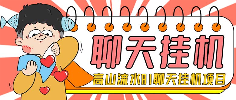 （7886期）外面收费1980单机50+的最新AI聊天挂机项目，单窗口一天最少50+【脚本+详…九峰网创-分享创业资讯-最新网络创业项目-分享最新赚钱项目九峰网创