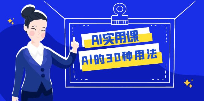（7888期）AI·实用课：Al的·30种用法，工作效率提升数倍（31节课）九峰网创-分享创业资讯-最新网络创业项目-分享最新赚钱项目九峰网创