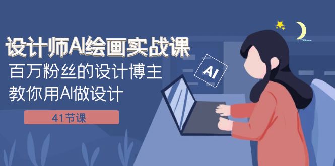 （7890期）设计师AI绘画实战课：百万粉丝的设计博主教你用AI做设计（41节课）九峰网创-分享创业资讯-最新网络创业项目-分享最新赚钱项目九峰网创
