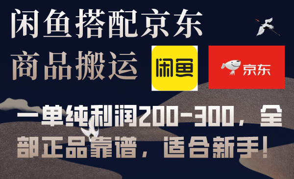 （7892期）闲鱼搭配京东备份库搬运，一单纯利润200-300，全部正品靠谱，适合新手！九峰网创-分享创业资讯-最新网络创业项目-分享最新赚钱项目九峰网创