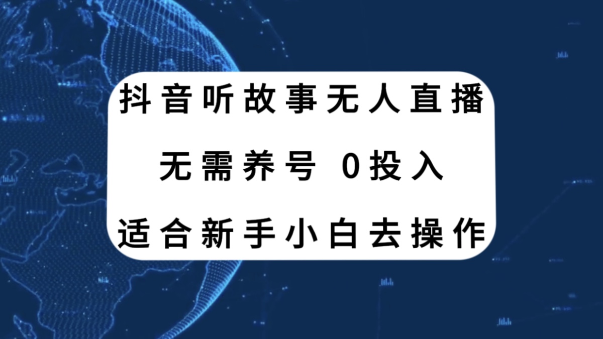（7894期）抖音听故事无人直播新玩法，无需养号、适合新手小白去操作九峰网创-分享创业资讯-最新网络创业项目-分享最新赚钱项目九峰网创