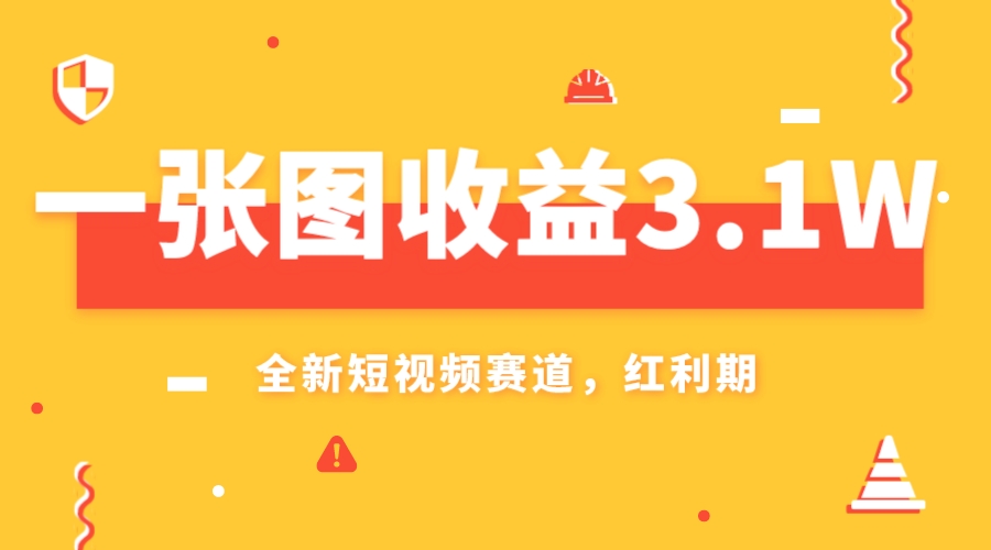（7911期）一张图收益3.1w，AI赛道新风口，小白无脑操作轻松上手九峰网创-分享创业资讯-最新网络创业项目-分享最新赚钱项目九峰网创