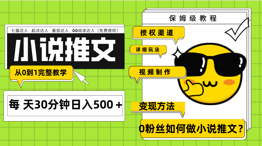 （7912期）Ai小说推文每天20分钟日入500＋授权渠道 引流变现 从0到1完整教学（7节课）九峰网创-分享创业资讯-最新网络创业项目-分享最新赚钱项目九峰网创