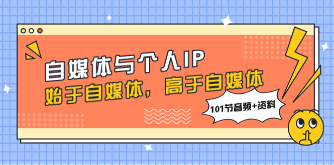 （7899期）自媒体与个人IP，始于自媒体，高于自媒体（101节音频+资料）九峰网创-分享创业资讯-最新网络创业项目-分享最新赚钱项目九峰网创