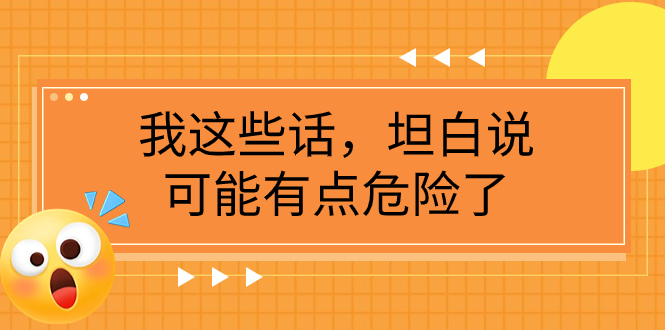 （7901期）某公众号付费文章《我这些话，坦白说，可能有点危险了》九峰网创-分享创业资讯-最新网络创业项目-分享最新赚钱项目九峰网创