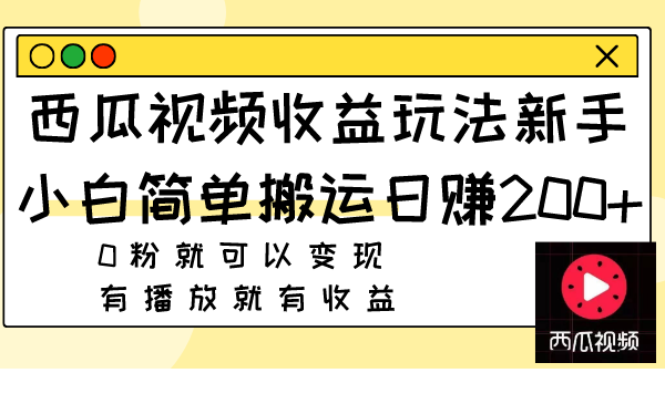 （7909期）西瓜视频收益玩法，新手小白简单搬运日赚200+0粉就可以变现 有播放就有收益九峰网创-分享创业资讯-最新网络创业项目-分享最新赚钱项目九峰网创