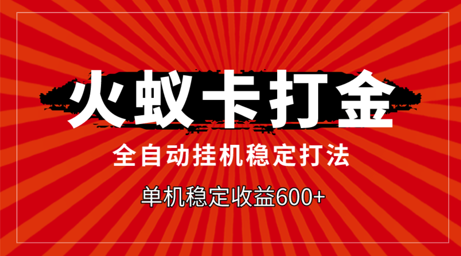 （7921期）火蚁卡打金，全自动稳定打法，单机收益600+九峰网创-分享创业资讯-最新网络创业项目-分享最新赚钱项目九峰网创