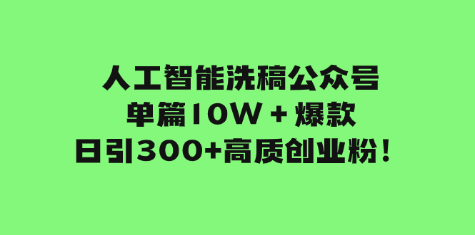 （7920期）人工智能洗稿公众号单篇10W＋爆款，日引300+高质创业粉！九峰网创-分享创业资讯-最新网络创业项目-分享最新赚钱项目九峰网创