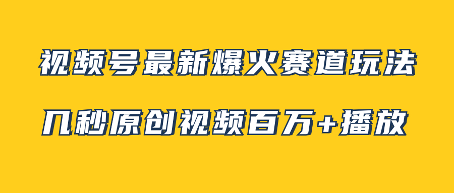 （7917期）视频号最新爆火赛道玩法，几秒视频可达百万播放，小白即可操作（附素材）九峰网创-分享创业资讯-最新网络创业项目-分享最新赚钱项目九峰网创