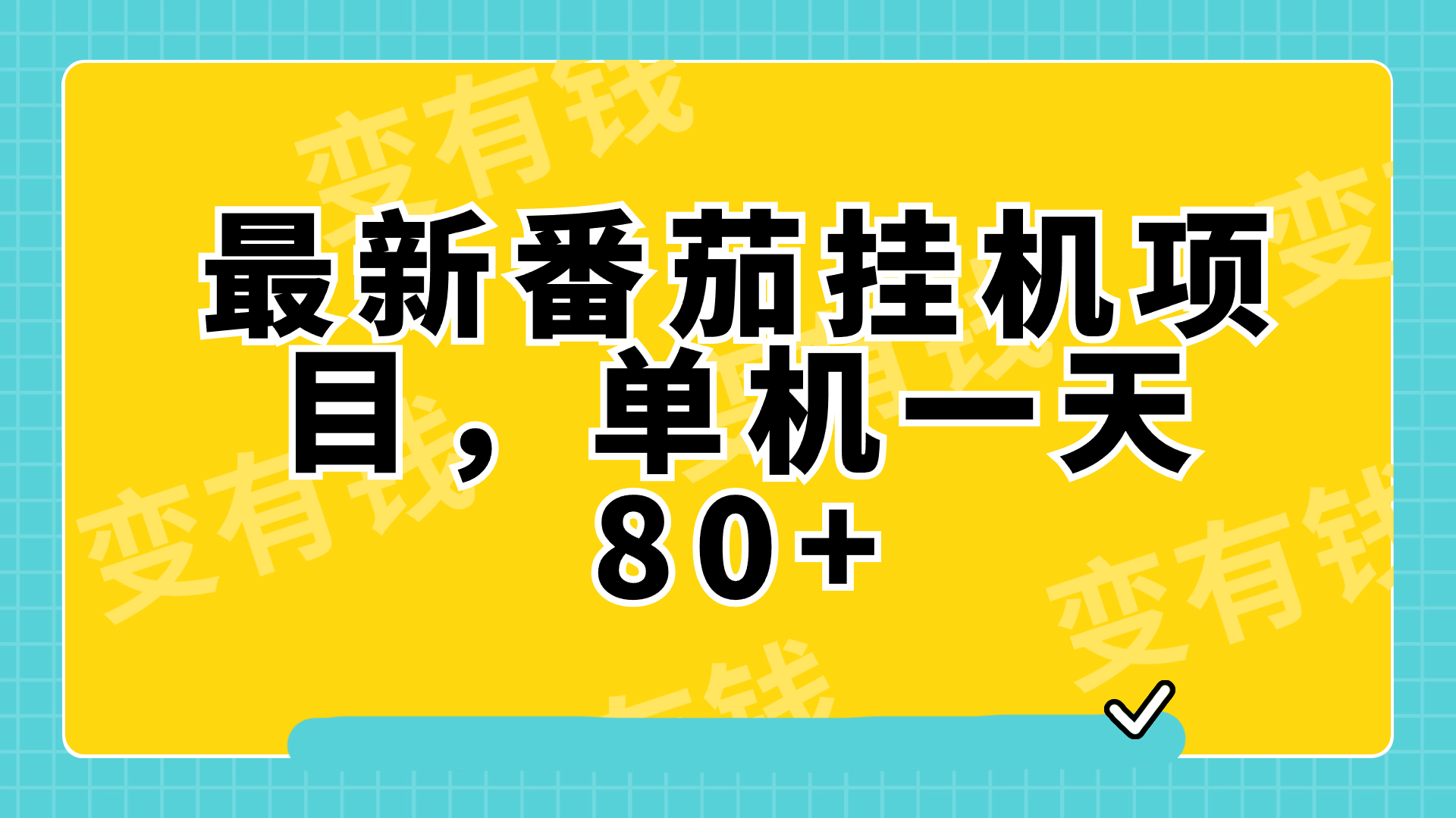 （7918期）最新番茄小说挂机，单机一天80+可批量操作!九峰网创-分享创业资讯-最新网络创业项目-分享最新赚钱项目九峰网创