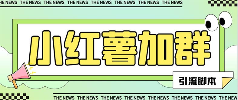 （7928期）【引流必备】最新红书全自动加群引流脚本，解封双手自动引流【引流脚本…九峰网创-分享创业资讯-最新网络创业项目-分享最新赚钱项目九峰网创