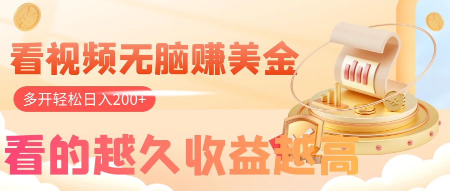 （7930期）看视频无脑赚美金，手机可挂机，看的越久收益越高，多账号轻松日入200+九峰网创-分享创业资讯-最新网络创业项目-分享最新赚钱项目九峰网创