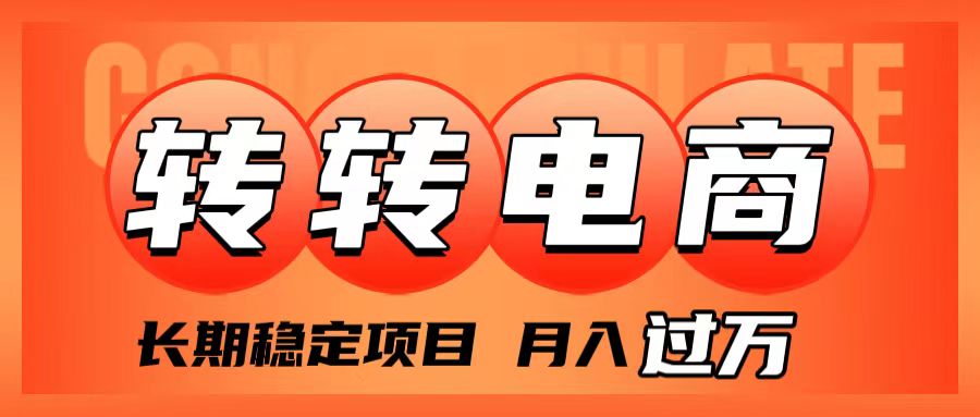 （7931期）外面收费1980的转转电商，长期稳定项目，月入过万九峰网创-分享创业资讯-最新网络创业项目-分享最新赚钱项目九峰网创