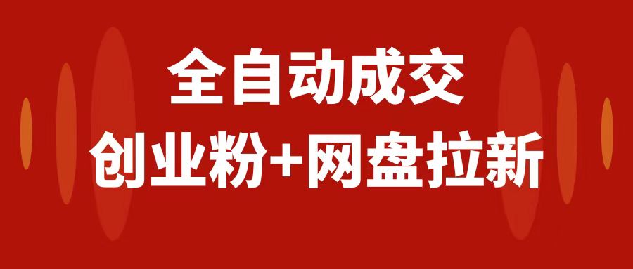 （7933期）创业粉＋网盘拉新+私域全自动玩法，傻瓜式操作，小白可做，当天见收益九峰网创-分享创业资讯-最新网络创业项目-分享最新赚钱项目九峰网创