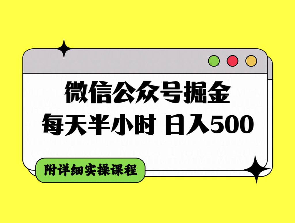 （7946期）微信公众号掘金，每天半小时，日入500＋，附详细实操课程九峰网创-分享创业资讯-最新网络创业项目-分享最新赚钱项目九峰网创