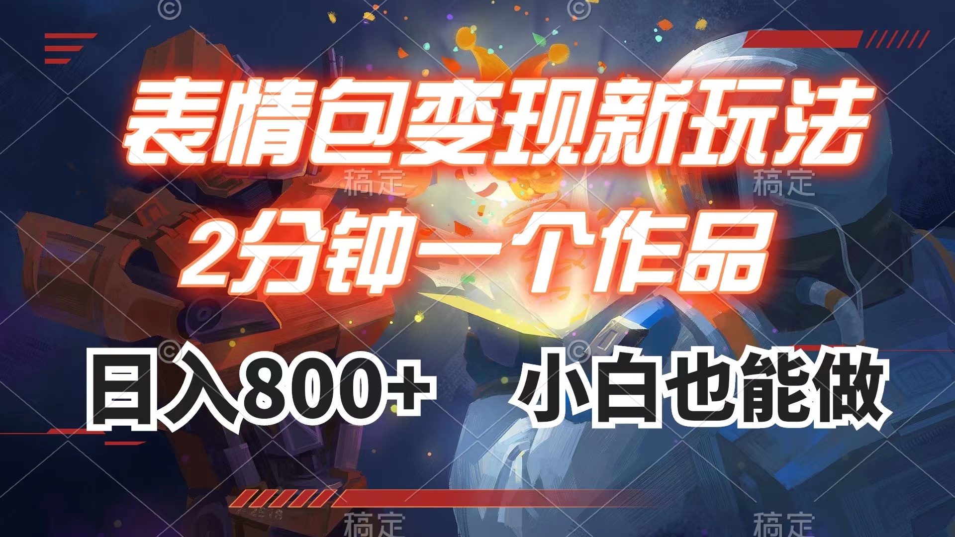 （7941期）表情包变现最新玩法，2分钟一个视频，日入800+，小白也能做九峰网创-分享创业资讯-最新网络创业项目-分享最新赚钱项目九峰网创