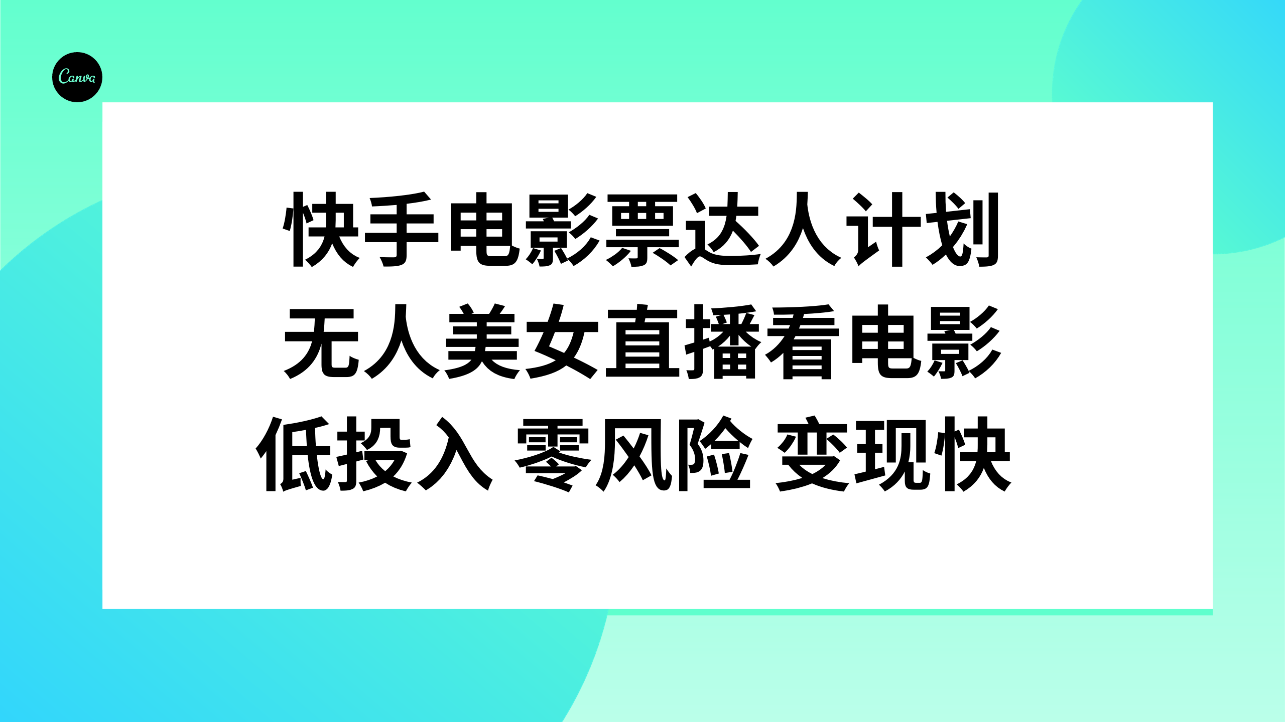 （7943期）快手电影票达人计划，无人美女直播看电影，低投入零风险变现快九峰网创-分享创业资讯-最新网络创业项目-分享最新赚钱项目九峰网创