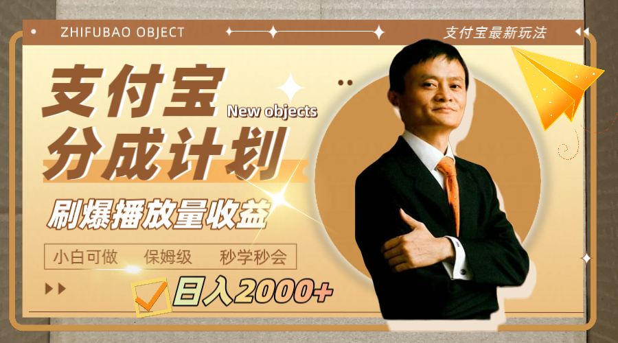 （7945期）日入2000+的支付宝分成计划，刷爆播放量收益九峰网创-分享创业资讯-最新网络创业项目-分享最新赚钱项目九峰网创