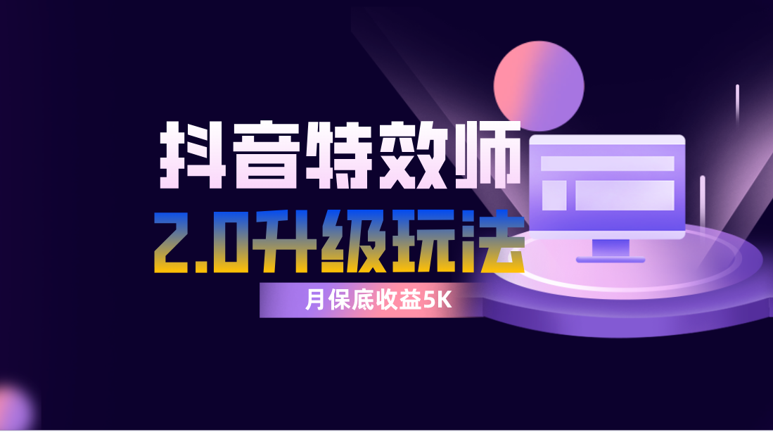 （7947期）抖音特效师像塑2.0玩法，一组账号单月最低躺赚5000元，每天只需半小时九峰网创-分享创业资讯-最新网络创业项目-分享最新赚钱项目九峰网创