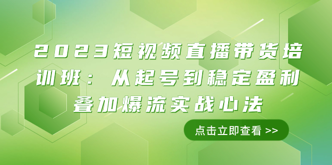（7935期）2023短视频直播带货培训班：从起号到稳定盈利叠加爆流实战心法（11节课）九峰网创-分享创业资讯-最新网络创业项目-分享最新赚钱项目九峰网创