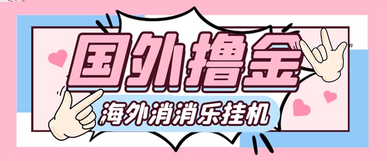 （7936期）最新工作室内部海外消消乐中控全自动挂机撸美金项目，实测单窗口一天8–…九峰网创-分享创业资讯-最新网络创业项目-分享最新赚钱项目九峰网创