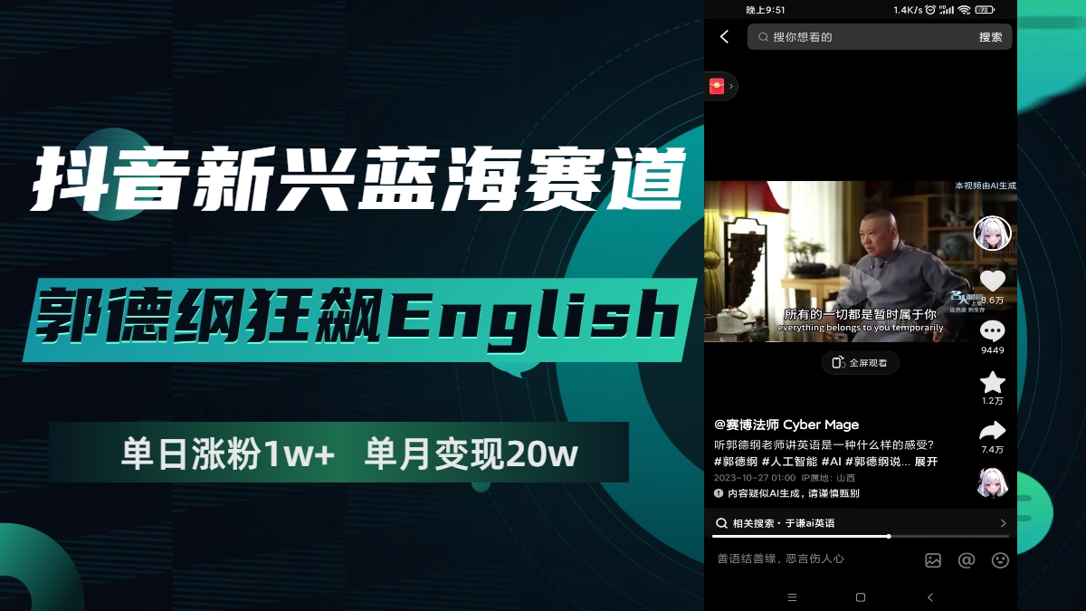 （7939期）抖音新兴蓝海赛道-郭德纲狂飙English，单日涨粉1w+，单月变现20万九峰网创-分享创业资讯-最新网络创业项目-分享最新赚钱项目九峰网创