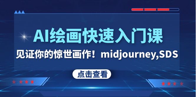 （7951期）AI绘画快速入门课！见证你的惊世画作！midjourney,SDS（26节视频课）九峰网创-分享创业资讯-最新网络创业项目-分享最新赚钱项目九峰网创