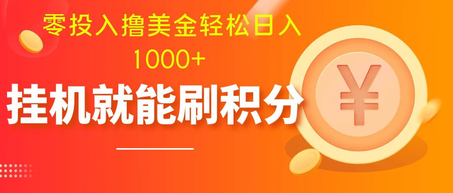 （7953期）零投入撸美金| 多账户批量起号轻松日入1000+ | 挂机刷分小白也可直接上手九峰网创-分享创业资讯-最新网络创业项目-分享最新赚钱项目九峰网创