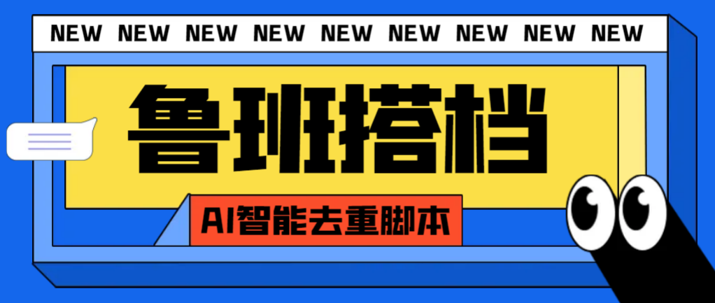（7962期）外面收费299的鲁班搭档视频AI智能全自动去重脚本，搬运必备神器【AI智能…九峰网创-分享创业资讯-最新网络创业项目-分享最新赚钱项目九峰网创