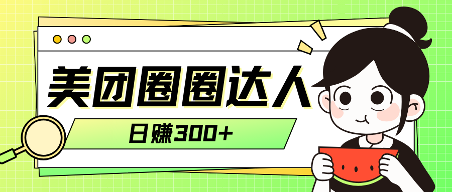 （7978期）美团圈圈轻松月入过万玩法！！九峰网创-分享创业资讯-最新网络创业项目-分享最新赚钱项目九峰网创
