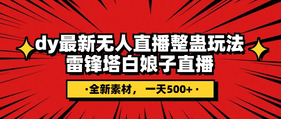 （7981期）抖音整蛊直播无人玩法，雷峰塔白娘子直播 全网独家素材+搭建教程 日入500+九峰网创-分享创业资讯-最新网络创业项目-分享最新赚钱项目九峰网创