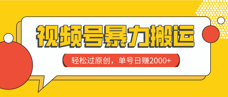 （7979期）视频号暴力搬运，轻松过原创，单号日赚2000+九峰网创-分享创业资讯-最新网络创业项目-分享最新赚钱项目九峰网创