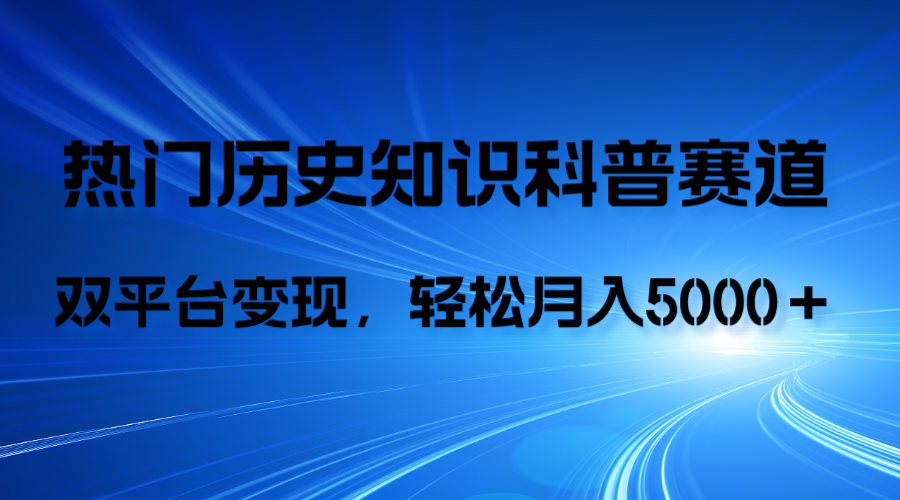 （7965期）历史知识科普，AI辅助完成作品，抖音视频号双平台变现，月收益轻5000＋九峰网创-分享创业资讯-最新网络创业项目-分享最新赚钱项目九峰网创