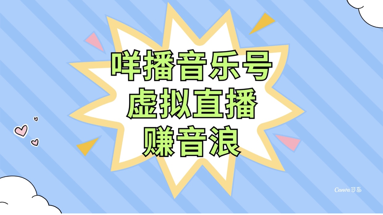 （7968期）咩播音乐号虚拟直播赚音浪，操作简单不违规，小白即可操作九峰网创-分享创业资讯-最新网络创业项目-分享最新赚钱项目九峰网创