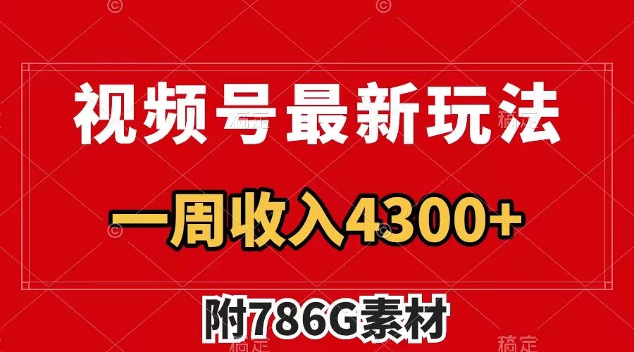 （7969期）视频号最新玩法 广告收益翻倍 几分钟一个作品 一周变现4300+（附786G素材）九峰网创-分享创业资讯-最新网络创业项目-分享最新赚钱项目九峰网创