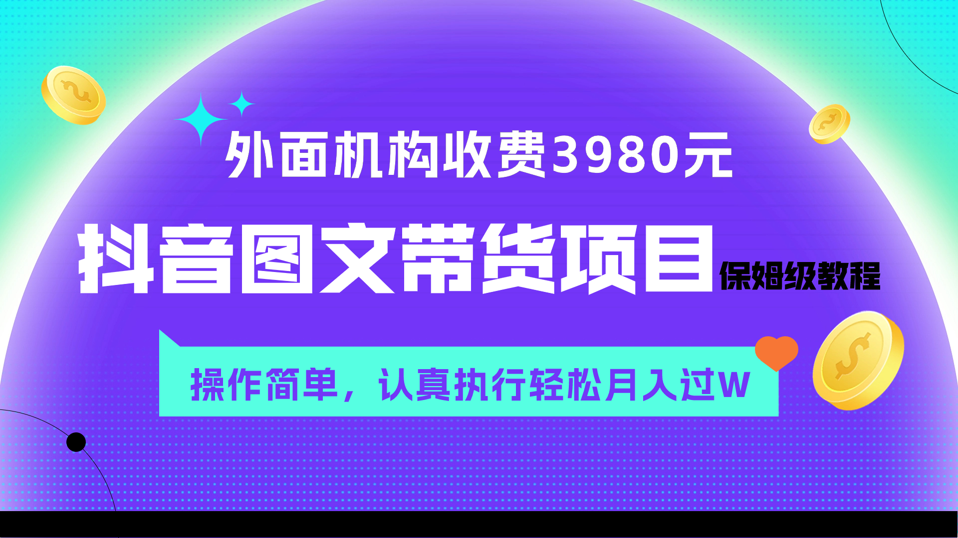 （7970期）外面收费3980元的抖音图文带货项目保姆级教程，操作简单，认真执行月入过W九峰网创-分享创业资讯-最新网络创业项目-分享最新赚钱项目九峰网创
