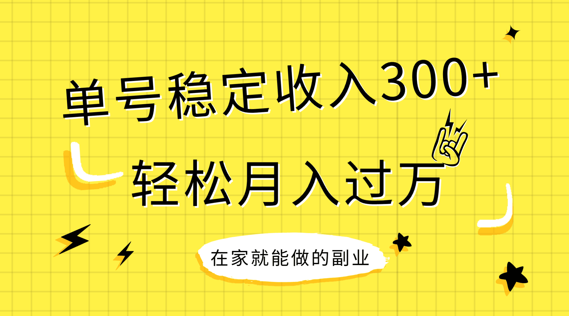 （7972期）稳定持续型项目，单号稳定收入300+，新手小白都能轻松月入过万九峰网创-分享创业资讯-最新网络创业项目-分享最新赚钱项目九峰网创