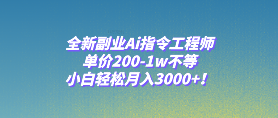 （7998期）全新副业Ai指令工程师，单价200-1w不等，小白轻松月入3000+！九峰网创-分享创业资讯-最新网络创业项目-分享最新赚钱项目九峰网创