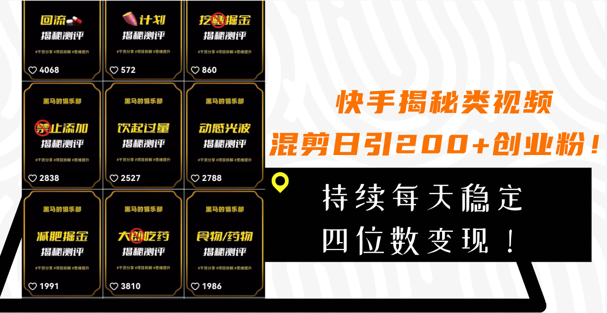 （7999期）快手揭秘类视频混剪日引200+创业粉！持续每天四位数变现！九峰网创-分享创业资讯-最新网络创业项目-分享最新赚钱项目九峰网创